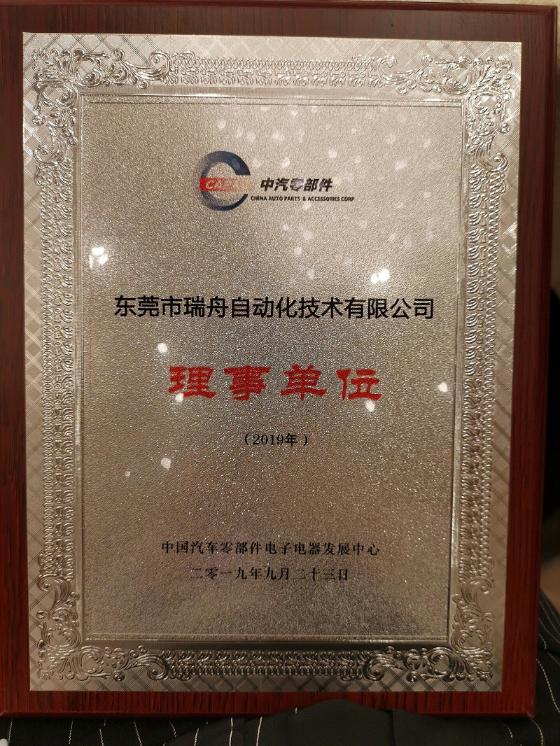 东莞瑞舟成为2019年中国汽车零部件电子电器行业理事单位