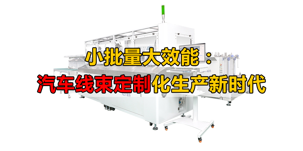 线束设备 汽车线束设备 线束设备 汽车线束设备