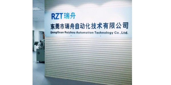 东莞瑞舟自动化未来的发展目标