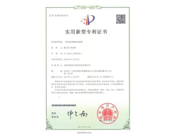 专利证书---电线切断剥皮装置