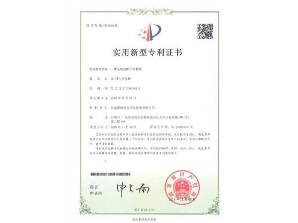 专利证书---电线切断下料装置
