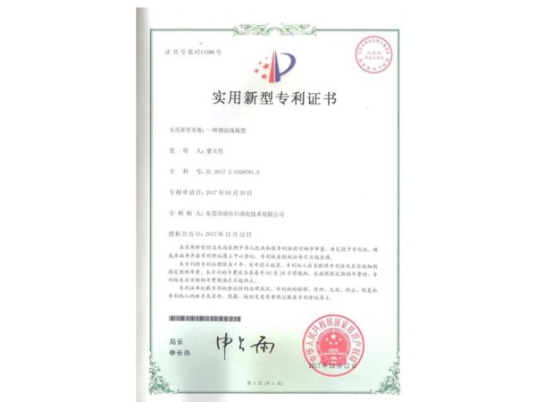 专利证书---预送线装置