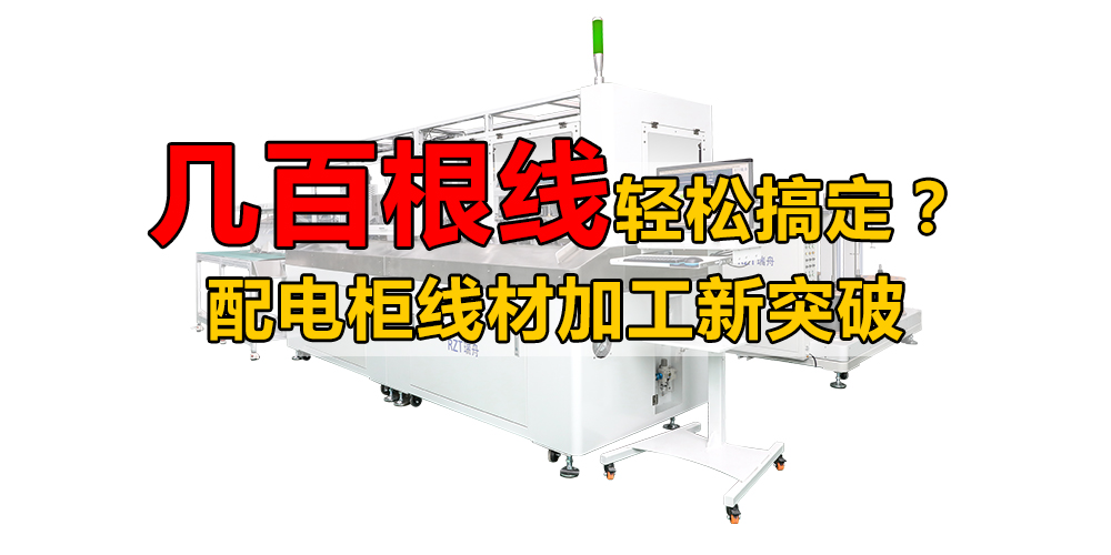 几百根线轻松搞定？ 配电柜线材加工新突破