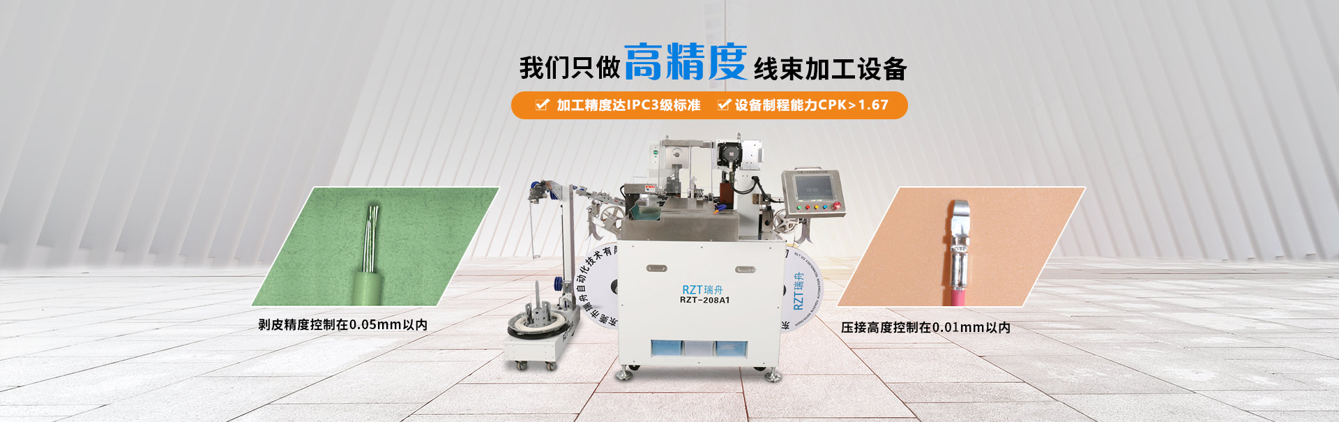 瑞舟-我们只做高精度线束加工设备