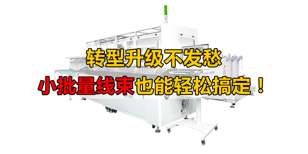 转型升级不发愁，小批量线束也能轻松搞定！