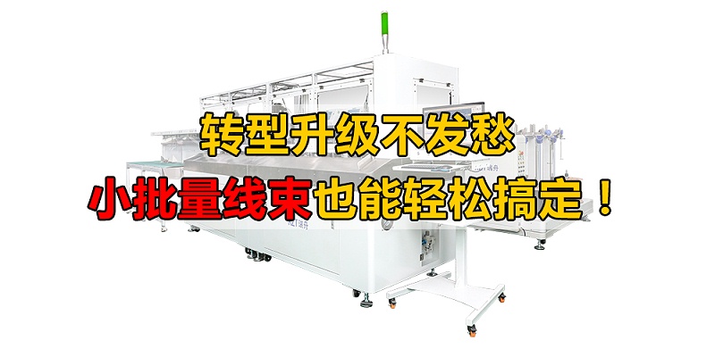 线束加工设备 线束加工设备