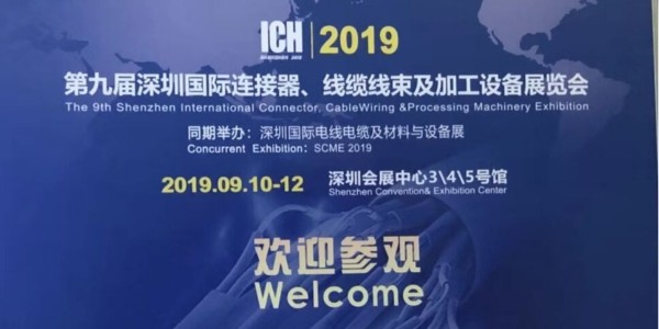 东莞瑞舟自动化参加第九届深圳国际连接器、线缆线束及加工设备展