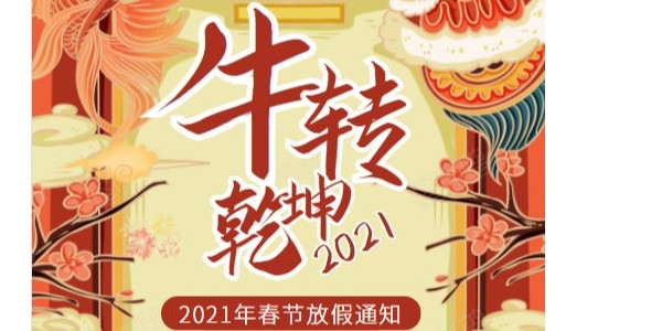 东莞瑞舟2021年春节放假通知