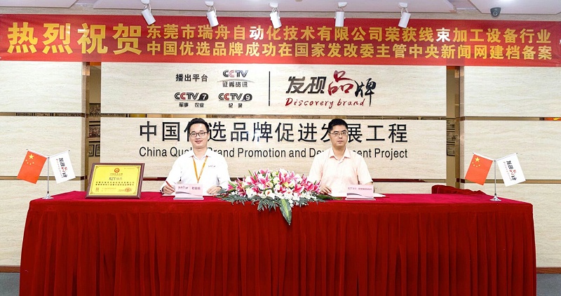 东莞瑞舟荣获优选品牌4