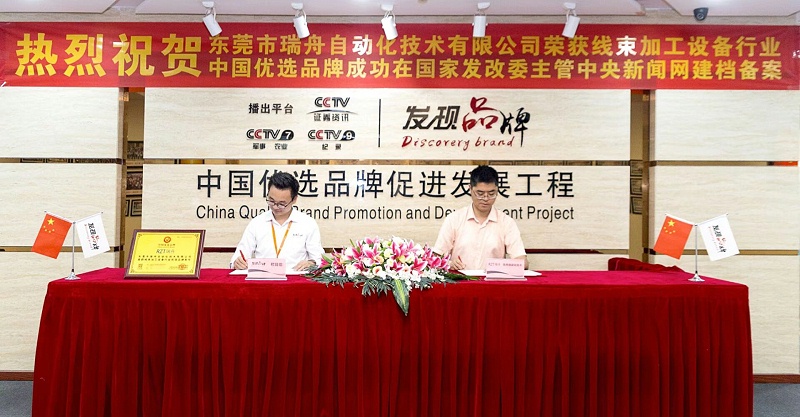 东莞瑞舟荣获优选品牌3