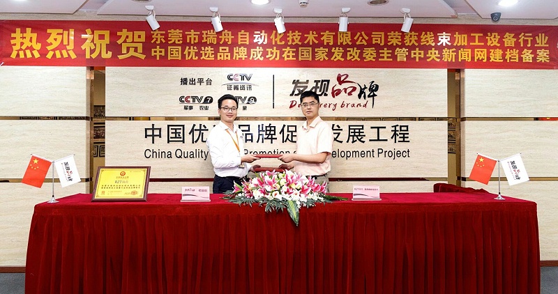 东莞瑞舟荣获优选品牌2