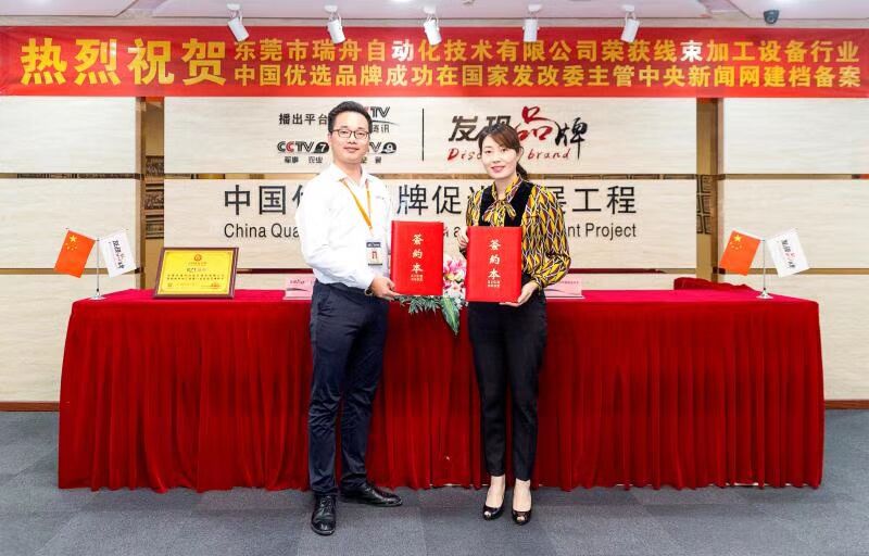 东莞瑞舟荣获优选品牌1