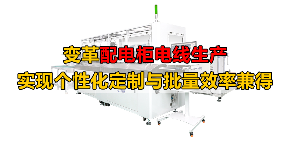 变革配电柜电线生产 实现个性化定制与批量效率兼得