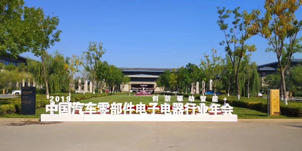 东莞瑞舟自动化参加2019年中国汽车零部件电子电器行业理事年会