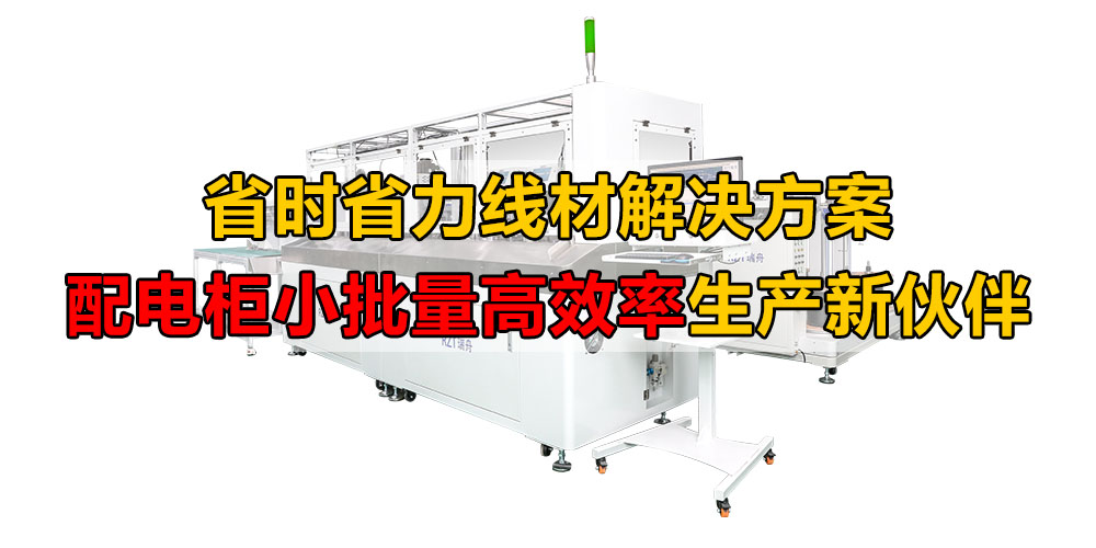省时省力线材解决方案，配电柜小批量高效率生产新伙伴