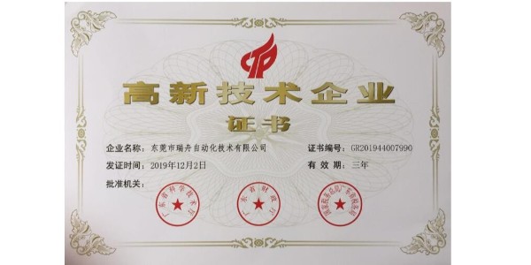 东莞市瑞舟自动化技术有限公司被授予“高新技术企业”