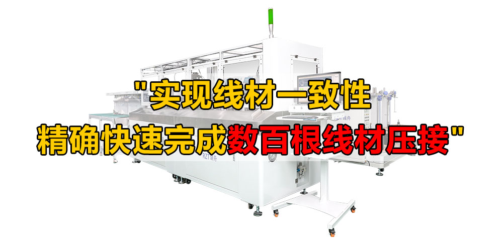 "实现线材一致性，精确快速完成数百根线材压接"